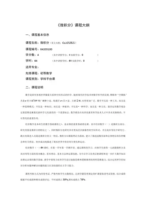 行政管理专业《微积分》课程教学大纲