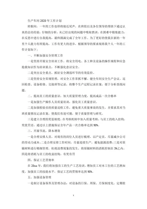 生产车间2020年工作计划(最新)