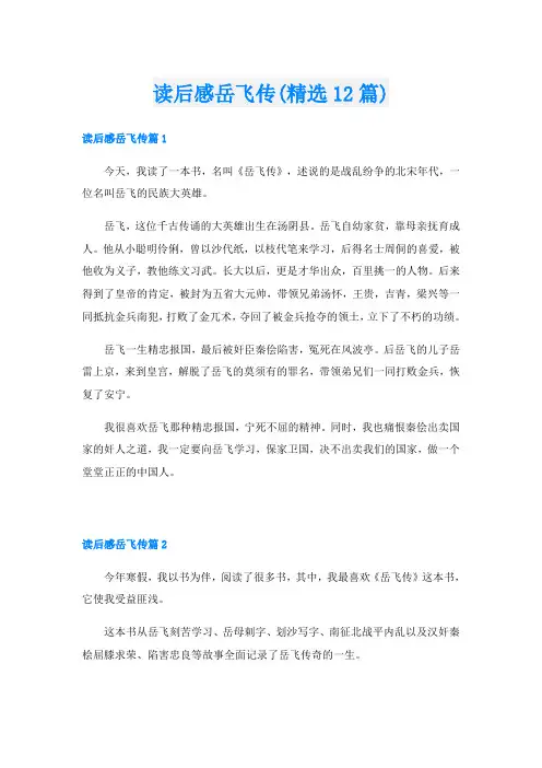 读后感岳飞传(精选12篇)