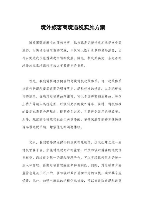 境外旅客离境退税实施方案