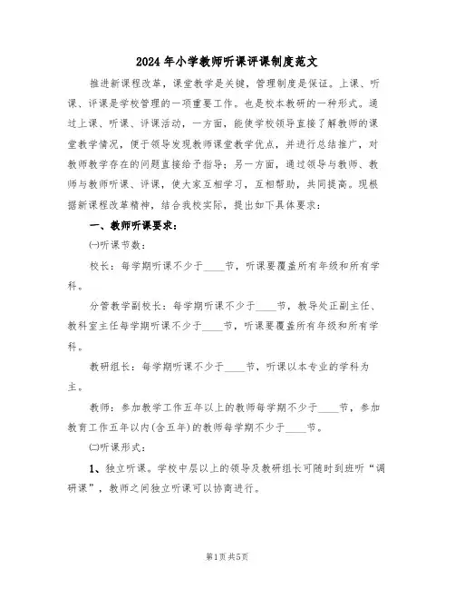 2024年小学教师听课评课制度范文(3篇)