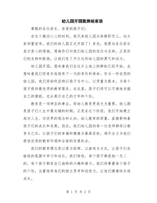 幼儿园开园致辞结束语