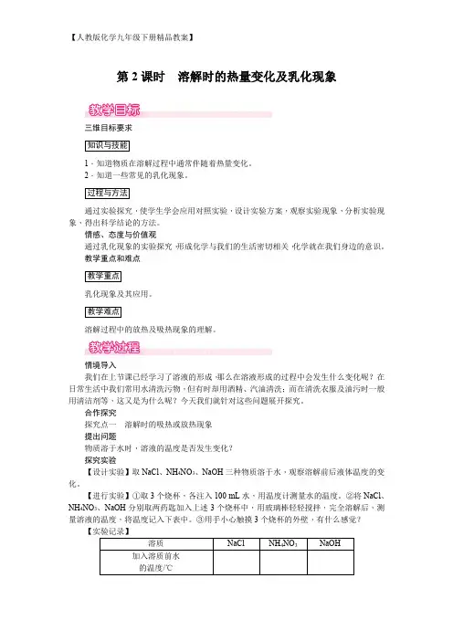 【人教版化学九年级下册精品教案】第2课时 溶解时的热量变化及乳化现象