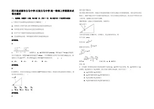 四川省成都市白马中学(石室白马中学)高一物理上学期期末试卷含解析