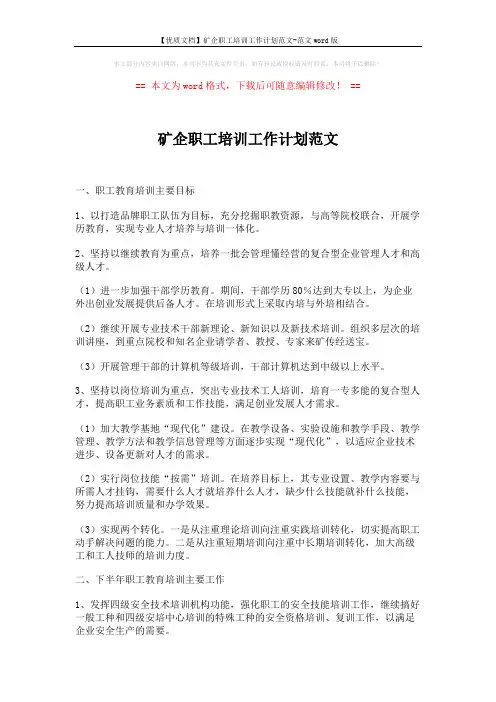 【优质文档】矿企职工培训工作计划范文-范文word版 (2页)