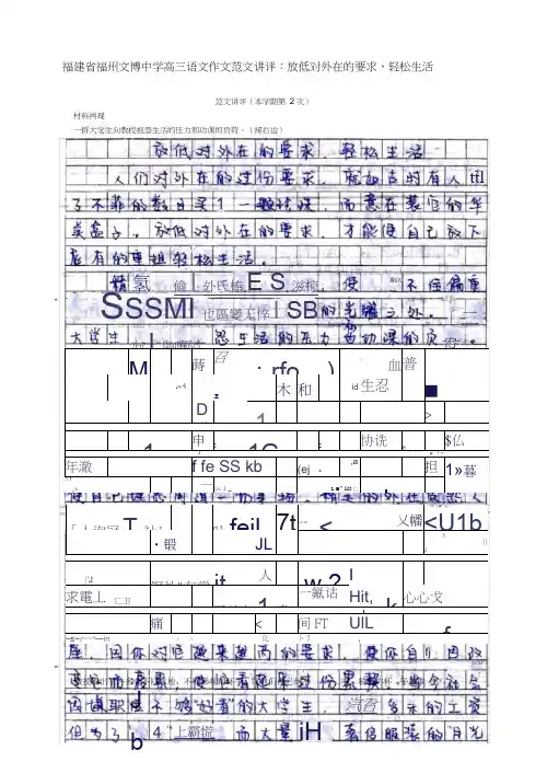 福建省福州文博中学高三语文放低对外在的要求,轻松生活作文范文讲评素材