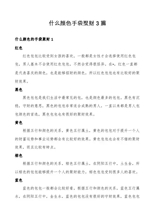 什么颜色手袋聚财3篇