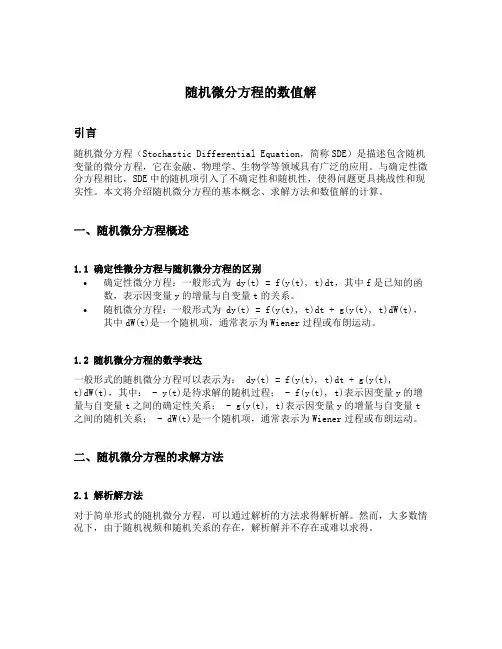 随机微分方程的数值解