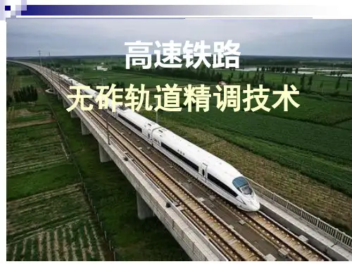 高速铁路无砟轨道精调技术讲座