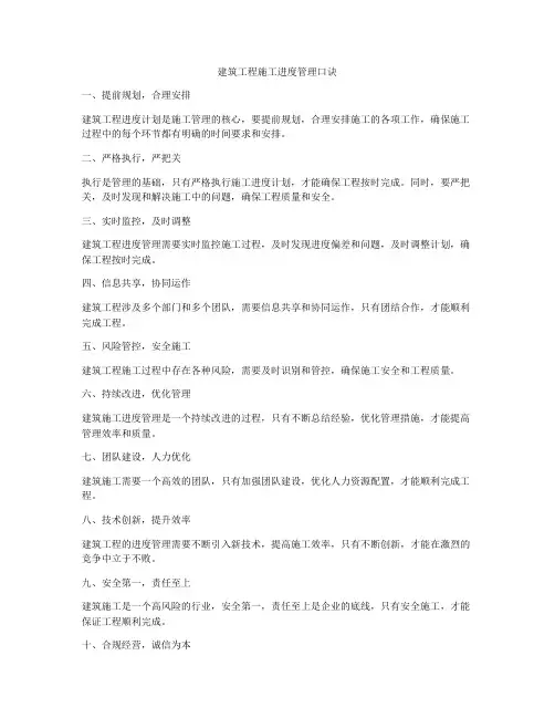 建筑工程施工进度管理口诀
