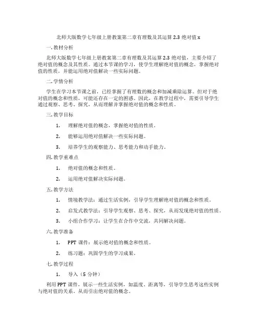 北师大版数学七年级上册教案第二章有理数及其运算2.3绝对值x
