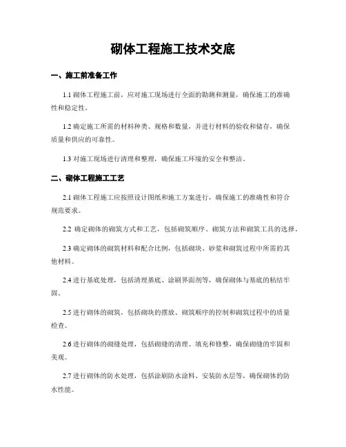 砌体工程施工技术交底