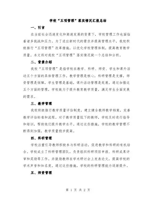 学校“五项管理”落实情况汇报总结