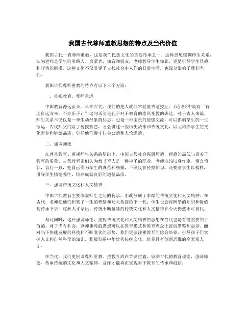 我国古代尊师重教思想的特点及当代价值