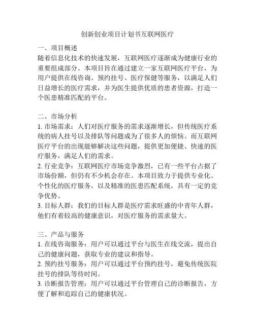 创新创业项目计划书互联网医疗