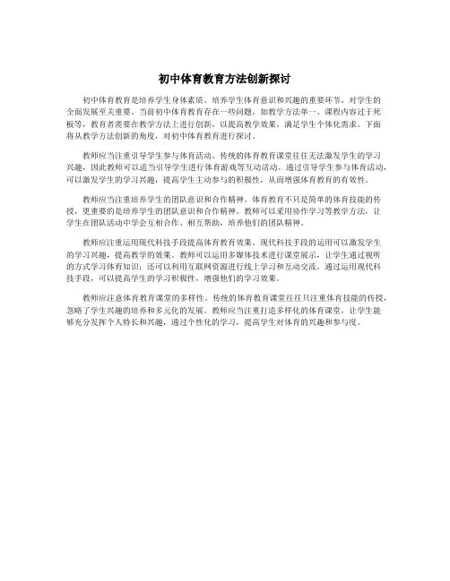 初中体育教育方法创新探讨