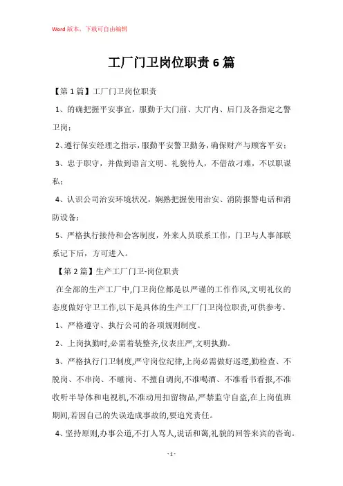 工厂门卫岗位职责6篇