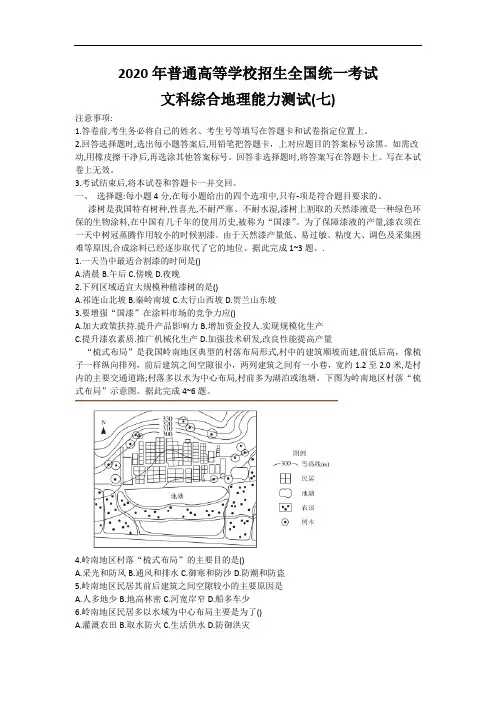 2020高考押题抢分卷文科综合地理全国1卷(七)含解析