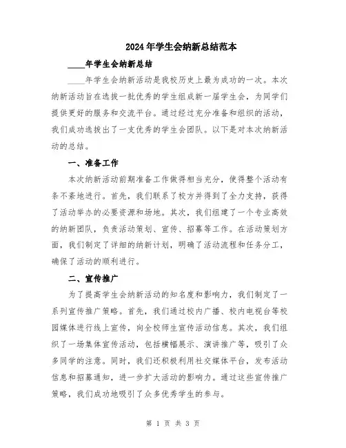 2024年学生会纳新总结范本