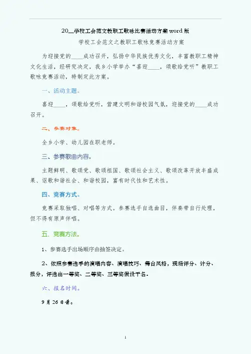 学校工会范文教职工歌咏比赛活动方案word版
