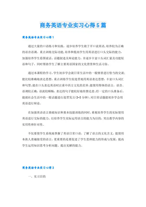 商务英语专业实习心得5篇