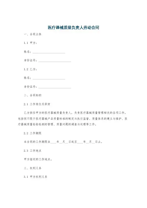 医疗器械质量负责人劳动合同