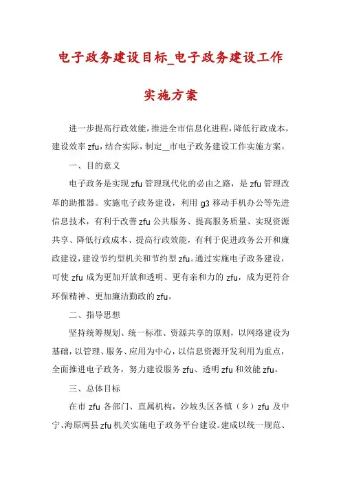 电子政务建设目标_电子政务建设工作实施方案