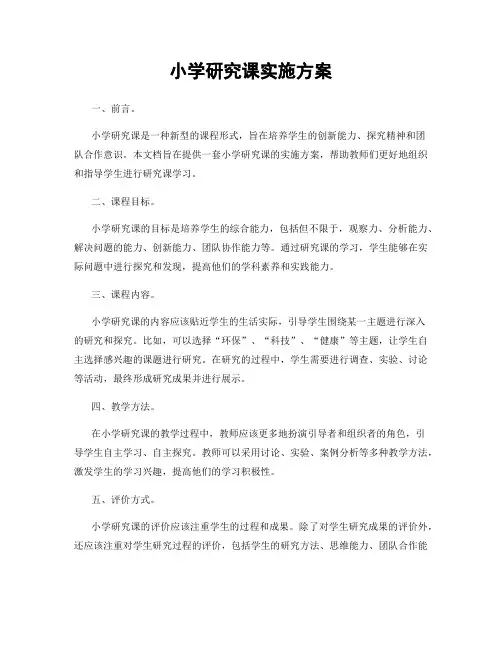 小学研究课实施方案