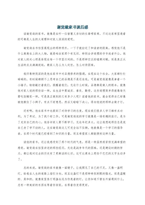 谢觉裁家书读后感