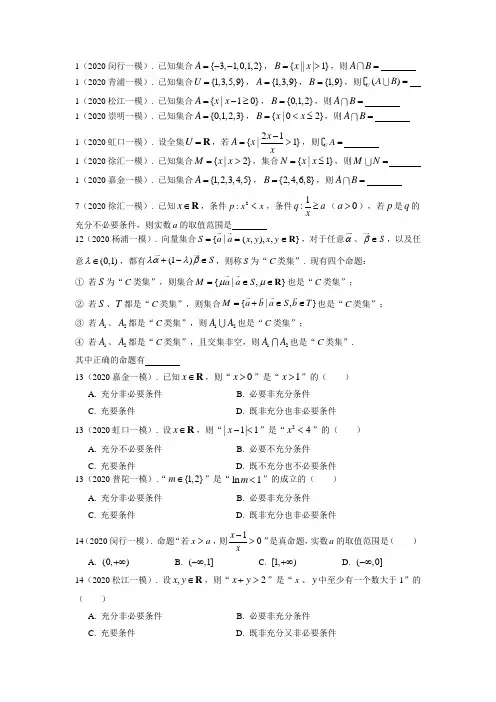 2020年上海市高三数学一模分类汇编：集合与命题