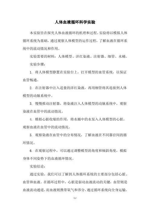 人体血液循环科学实验