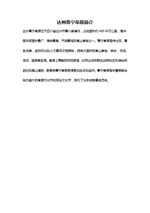 达州青宁草原简介