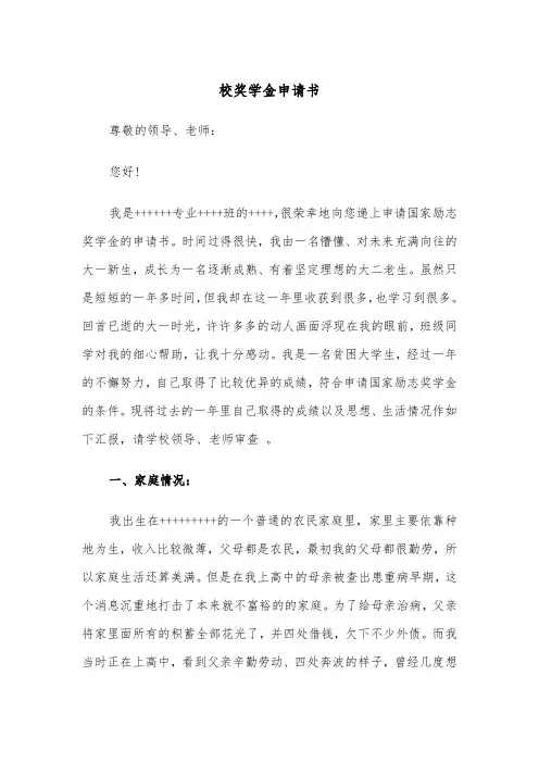 校奖学金申请书（四篇）