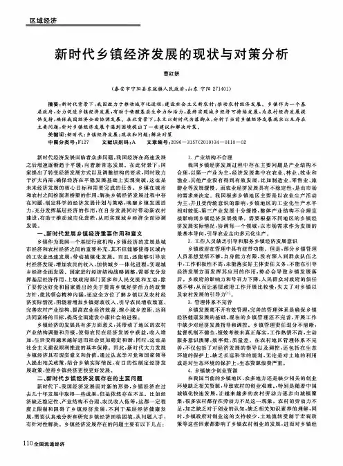 新时代乡镇经济发展的现状与对策分析
