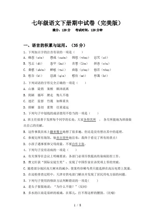 七年级语文下册期中试卷(完美版)