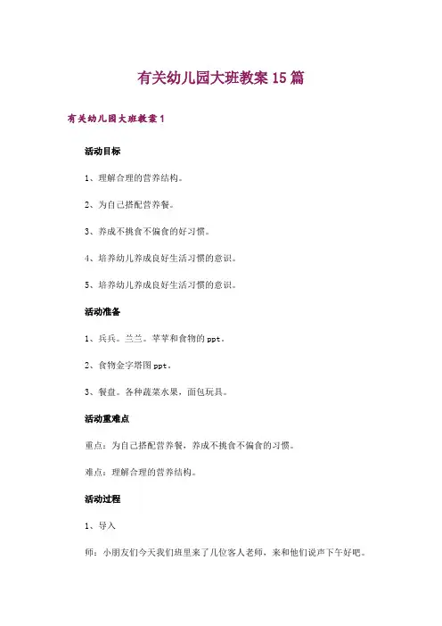 有关幼儿园大班教案15篇