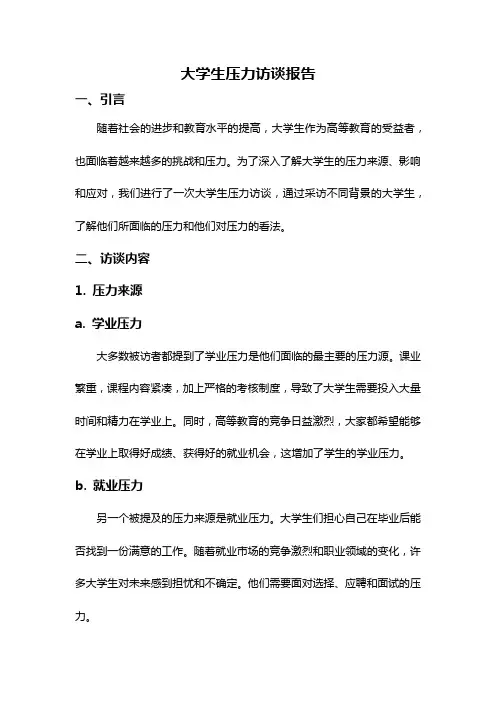 大学生压力访谈报告