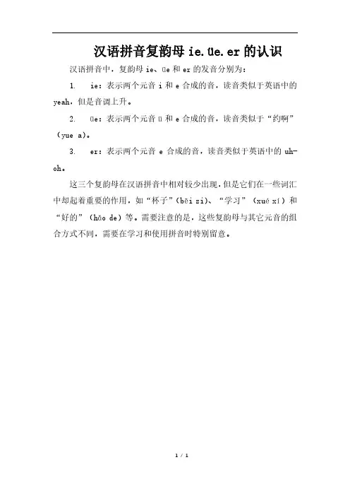 汉语拼音复韵母ie.üe.er的认识