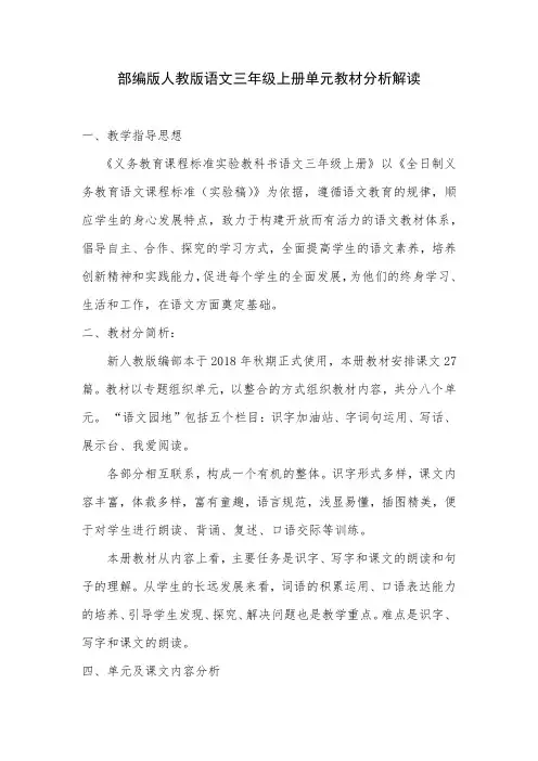部编版三年级上册语文教材单元分析解读