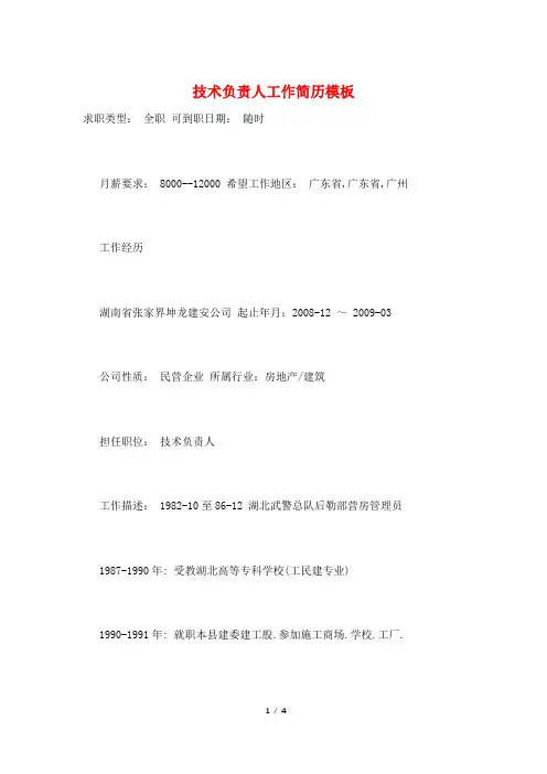 技术负责人工作简历模板