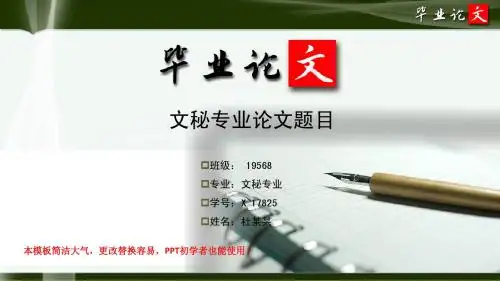 简洁大方超唯美风格经典文秘专业研究生优秀毕业论文答辩ppt模板