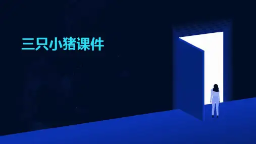 三只小猪ppt课件