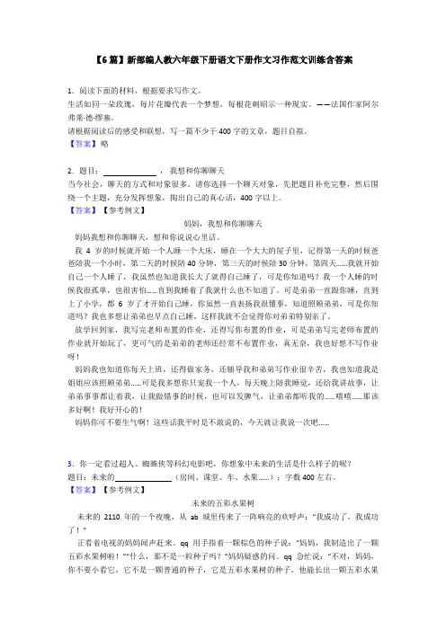 【6篇】新部编人教六年级下册语文下册作文习作范文训练含答案