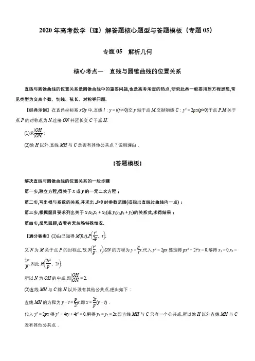 2020年高考数学(理)解答题核心题型与答题模板(专题05)