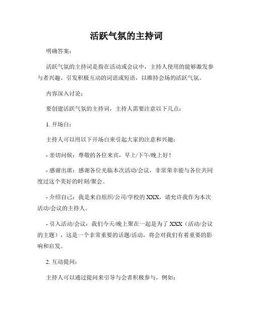 活跃气氛的主持词