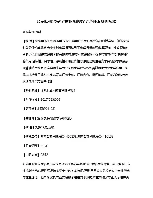 公安院校治安学专业实践教学评价体系的构建