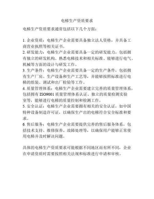 电梯生产资质要求