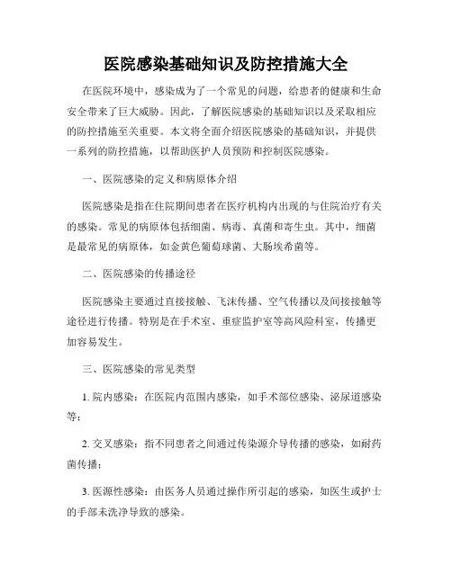 医院感染基础知识及防控措施大全