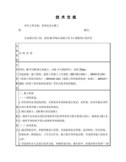 屋面细石混凝土保护层技术交底(已完成)01