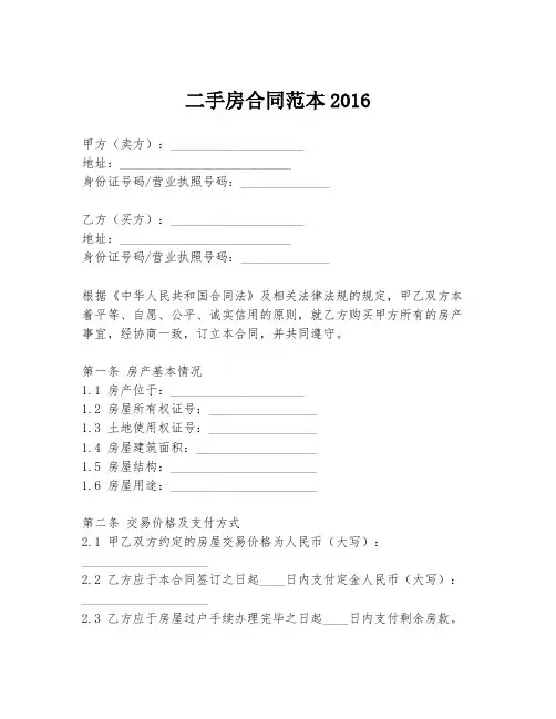 二手房合同范本2016